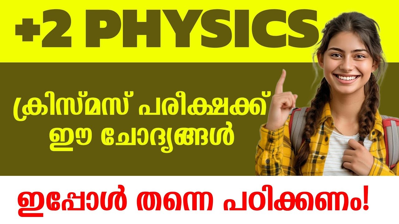 ഈ ചോദ്യങ്ങൾ വിട്ട് കളയരുത് 🔥| Plustwo Physics Christams Exam Sure Questions 🔥| Physics important 🔥🔥