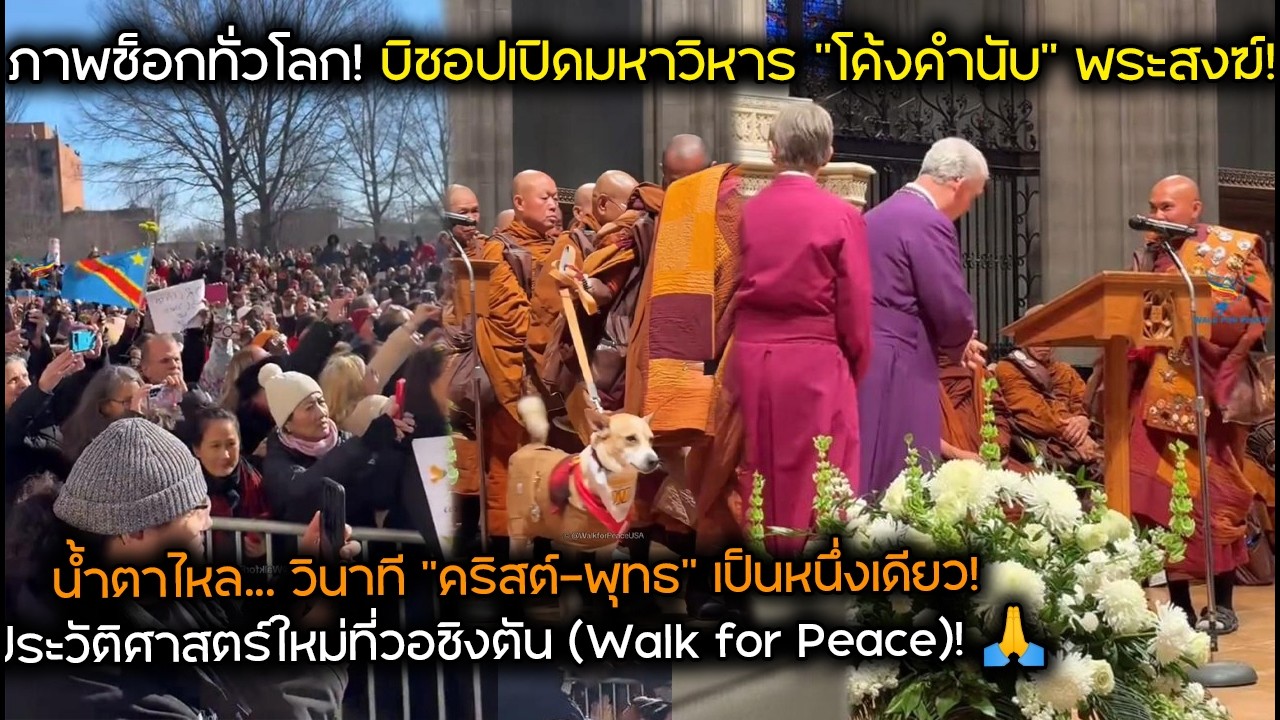 ภาพช็อกทั่วโลก! บิชอปเปิดมหาวิหาร 