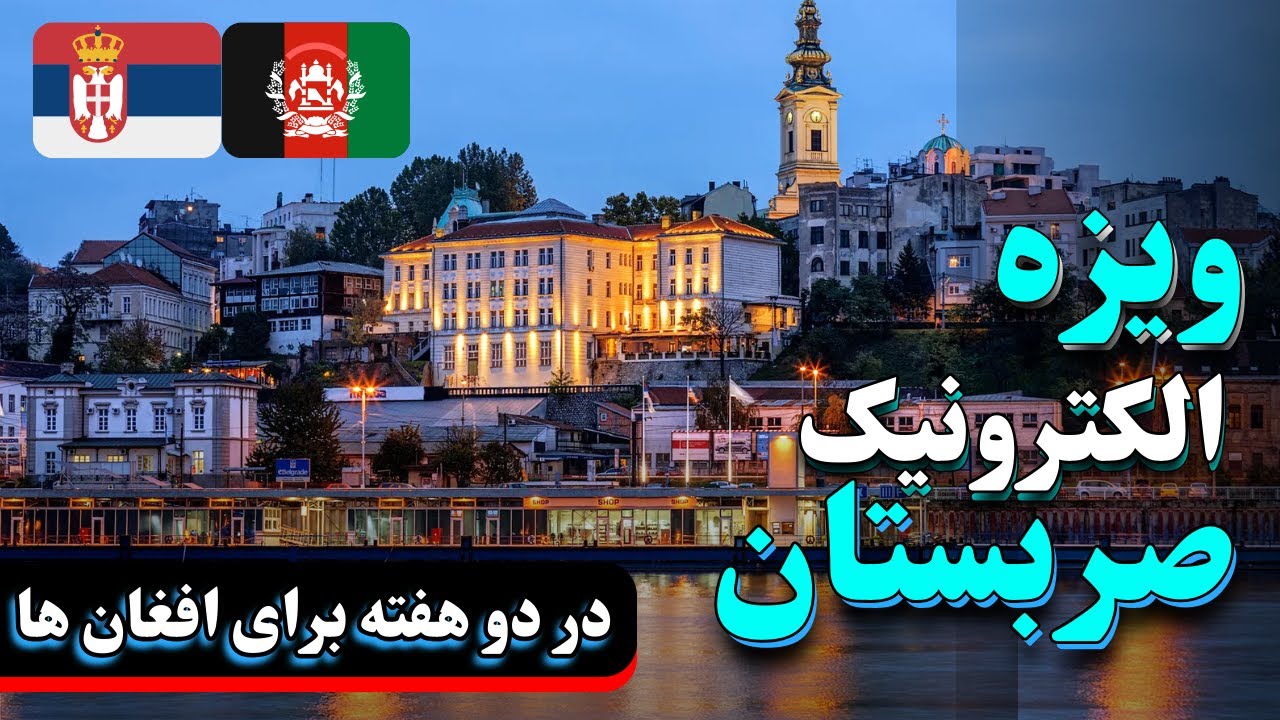 ارزان ترین و سریع ترین ویزا برای افغان ها و مهاجرین در ایران و پاکستان ویزه صربستان کشور اروپای شرقی