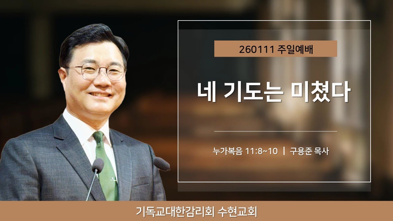 [주일] 260111. 네 기도는 미쳤다(눅 11:8~10)