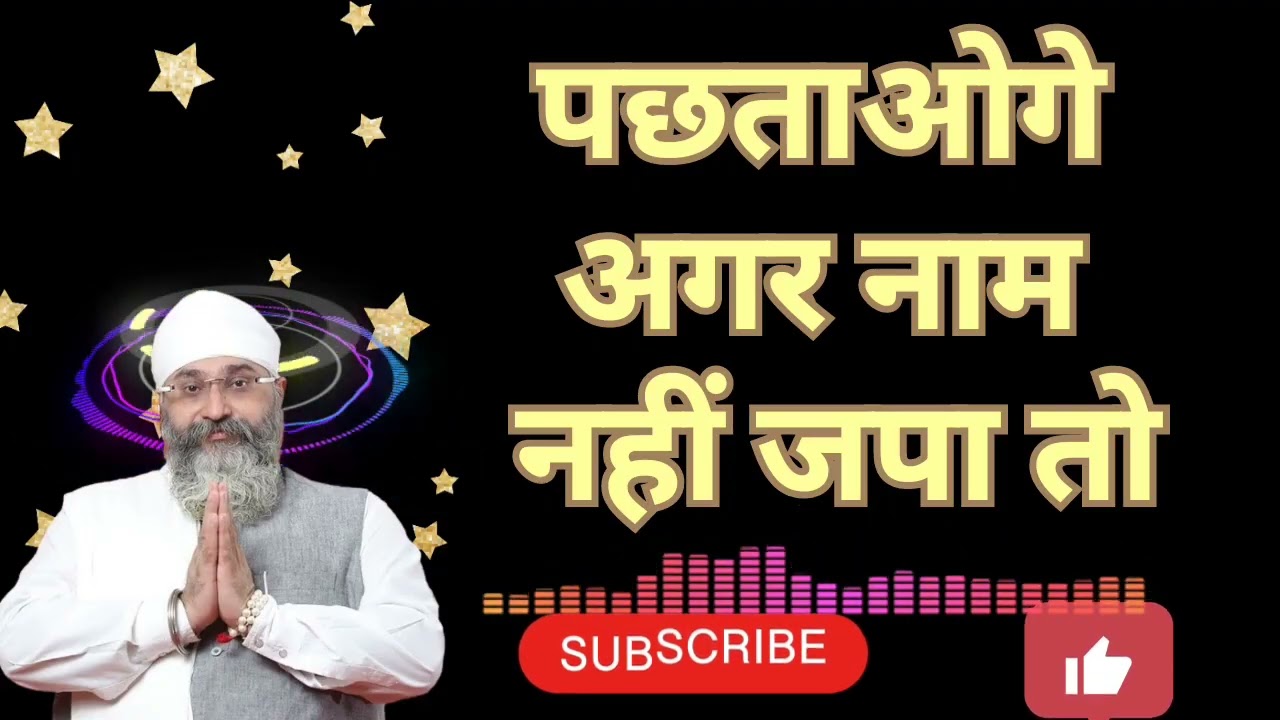 पछताओगे अगर नाम नहीं जपा तो #wmk #wahguru #gurbani #gurbanishabad #gurunanakdevji #sikhguru #singh 