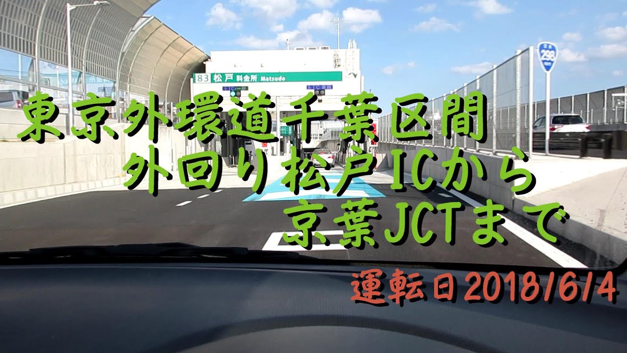 東京外環道千葉区間外回り松戸ICから京葉JCTまで20180604A2