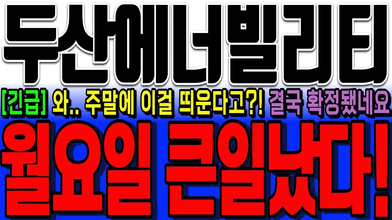 [두산에너빌리티 주가전망] 미쳤다! 와...이건 거의 역대급 내용이네요..!! 처음보는내용입니다..반드시 끝까지 필수시청바랍니다! #두산에너빌리티주가전망 #두산에너빌리티목표가