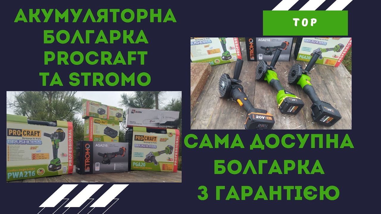 Акумуляторна болгарка PROCRAFT та STROMO #акумуляторна болгарка #болгарка на акумуляторі