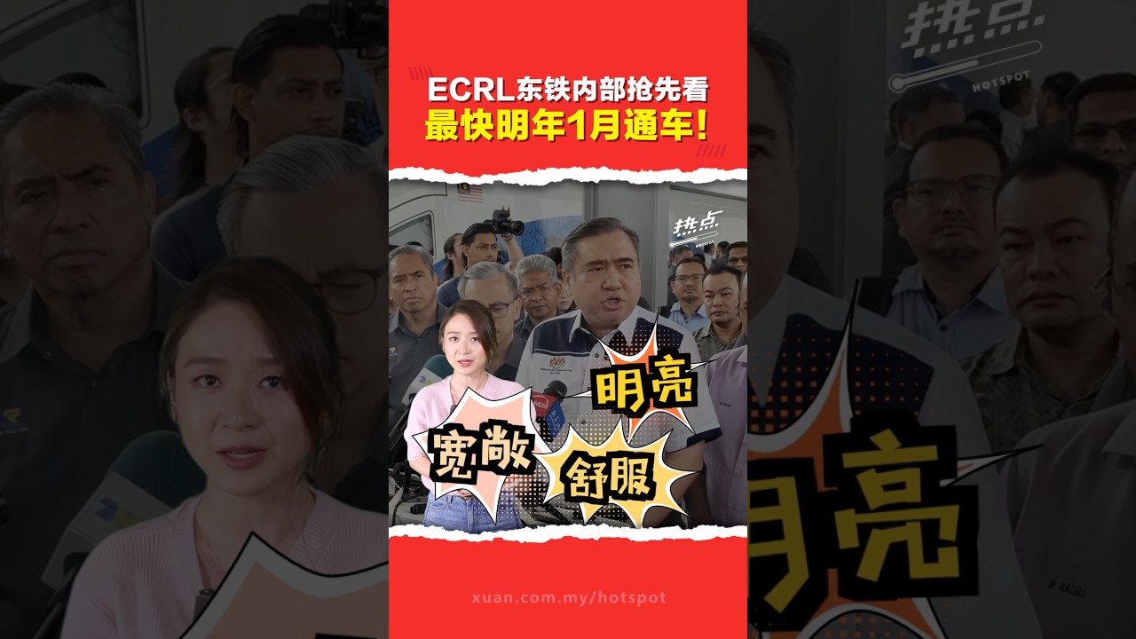 ECRL东海岸铁路2027年起分阶段通车！陆兆福率媒体抢先体验