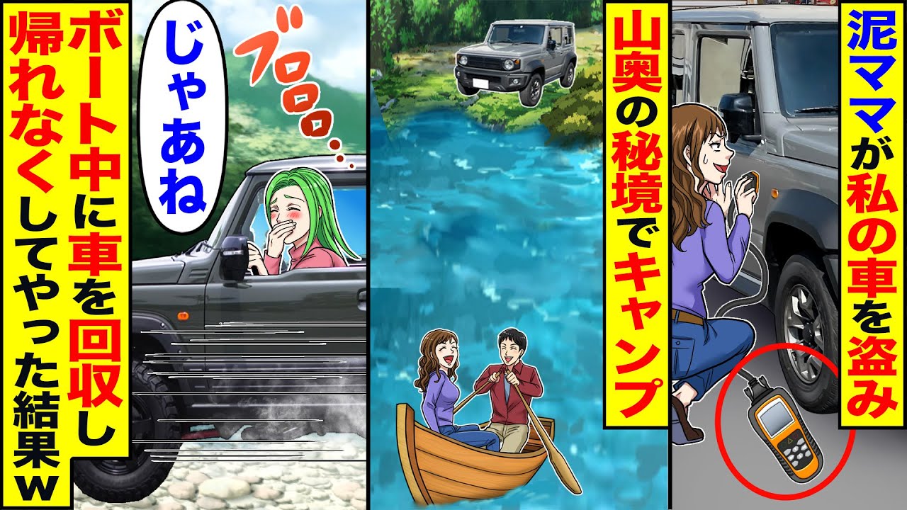 【スカッと】泥ママが私の車を盗み山奥の家族キャンプに→ボート中に車を回収し「じゃあね」帰れなくしてやった結果ｗ【漫画】【漫画動画】【アニメ】【スカッとする話】【2ch】