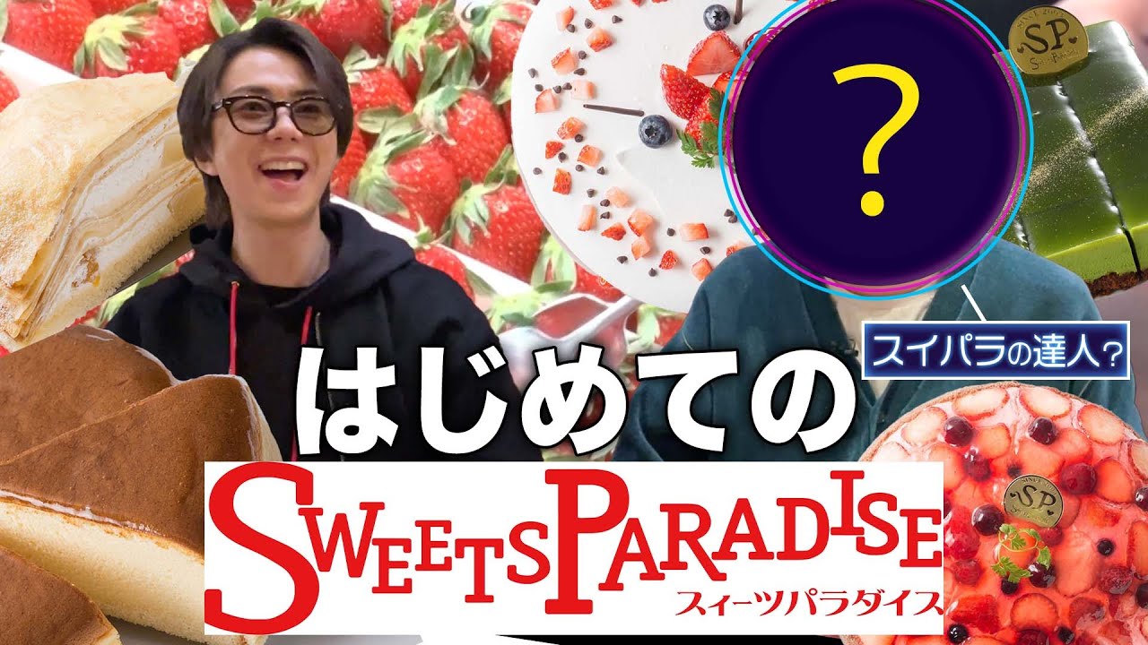 【スイパラ】北山と達人がスイーツを食べ尽くす！ベスト1は…#120