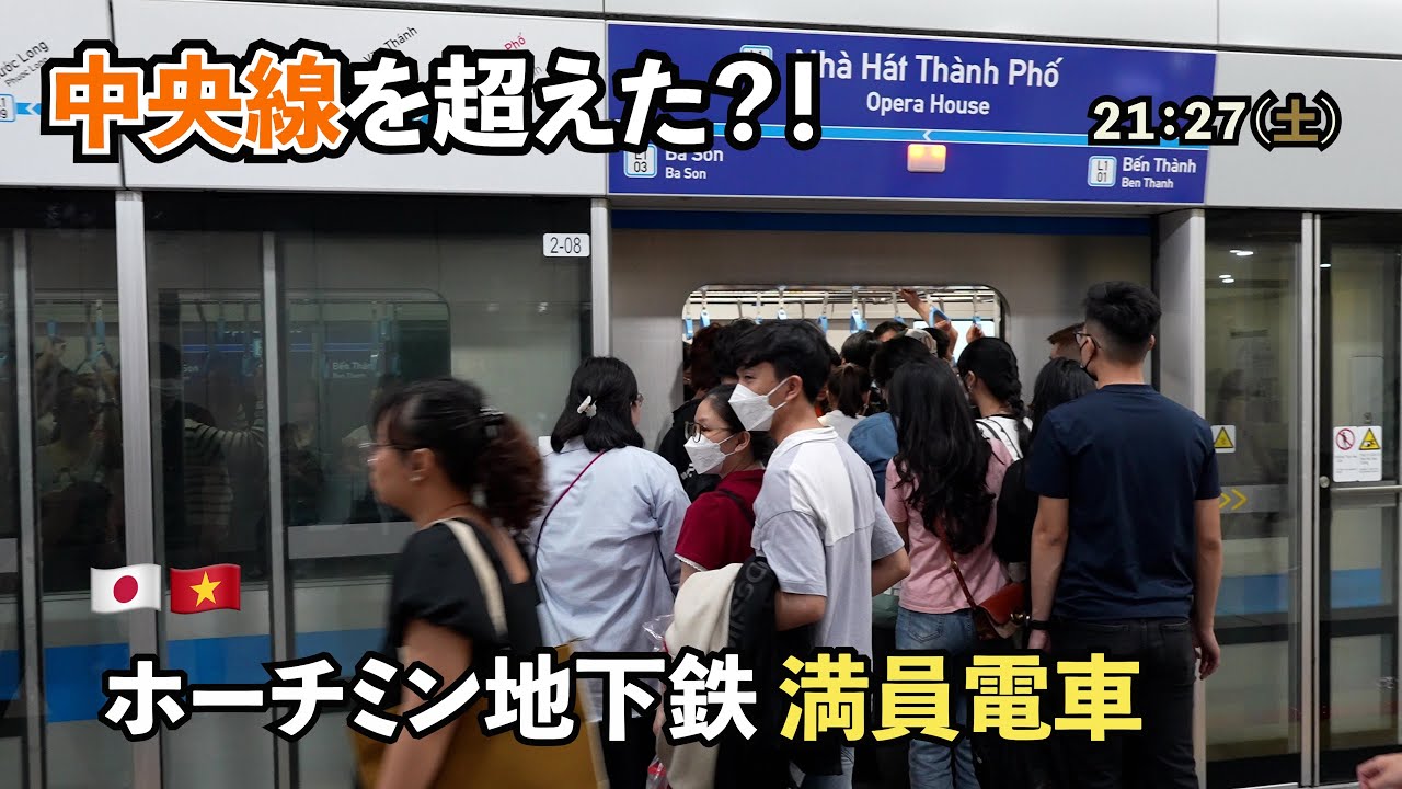 中央線を超えた！！ホーチミン地下鉄 オペラハウス駅での満員電車