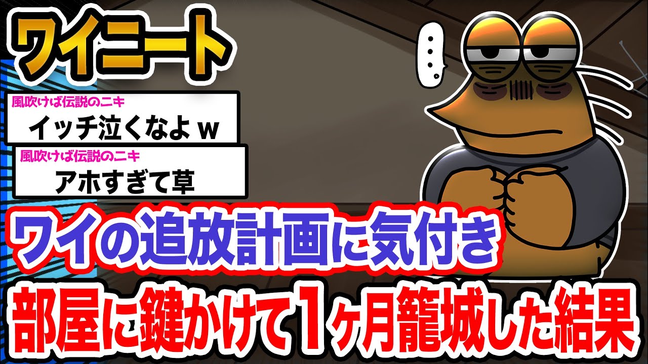 【悲報】ワイ「絶対に出て行かないンゴ」→結果wwwwwwwwww【2ch面白いスレ】