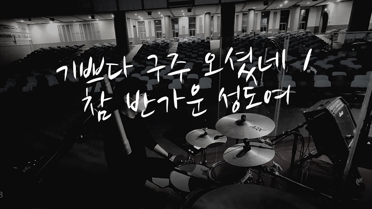 기쁘다 구주 오셨네 + 참 반가운 성도여(아이자야 씩스티원.ver) - 광명교회 4부예배 드럼