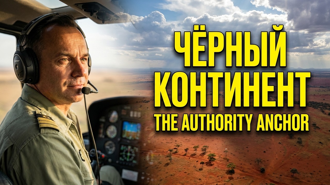 КРАСНАЯ ЗЕМЛЯ ЧЁРНОГО КОНТИНЕНТА