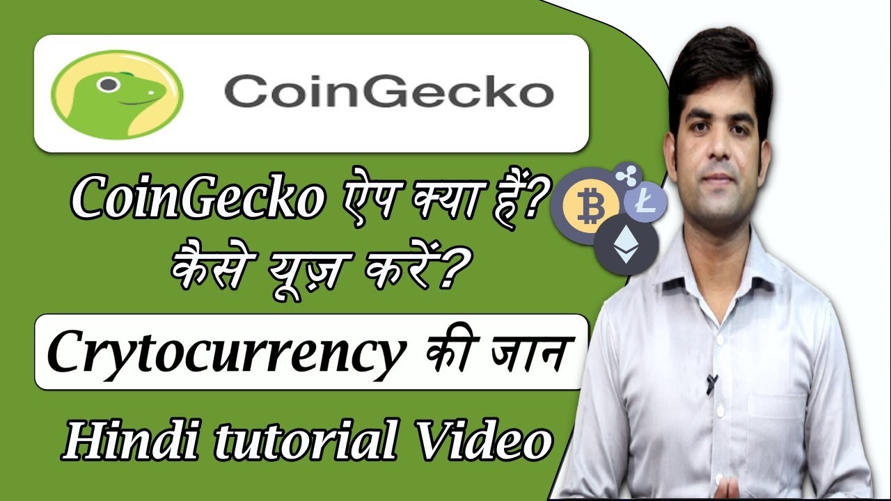coingecko app kaise use kare | coingecko app how to use | coingecko tutorial video in hindi