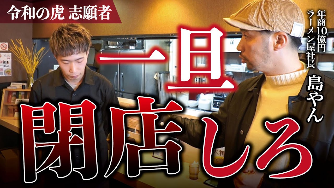 【後編】「それが売れない理由」令和の虎志願者の三笠ラーメンにガチ指導！その後の現状も大公開