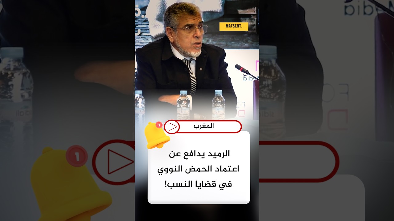 “حجة قاطعة شرعاً”.. الرميد يدافع عن اعتماد الحمض النووي في قضايا النسب! 👶🧬