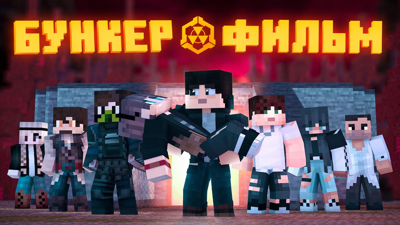 БУНКЕР 2 - MINECRAFT ФИЛЬМ