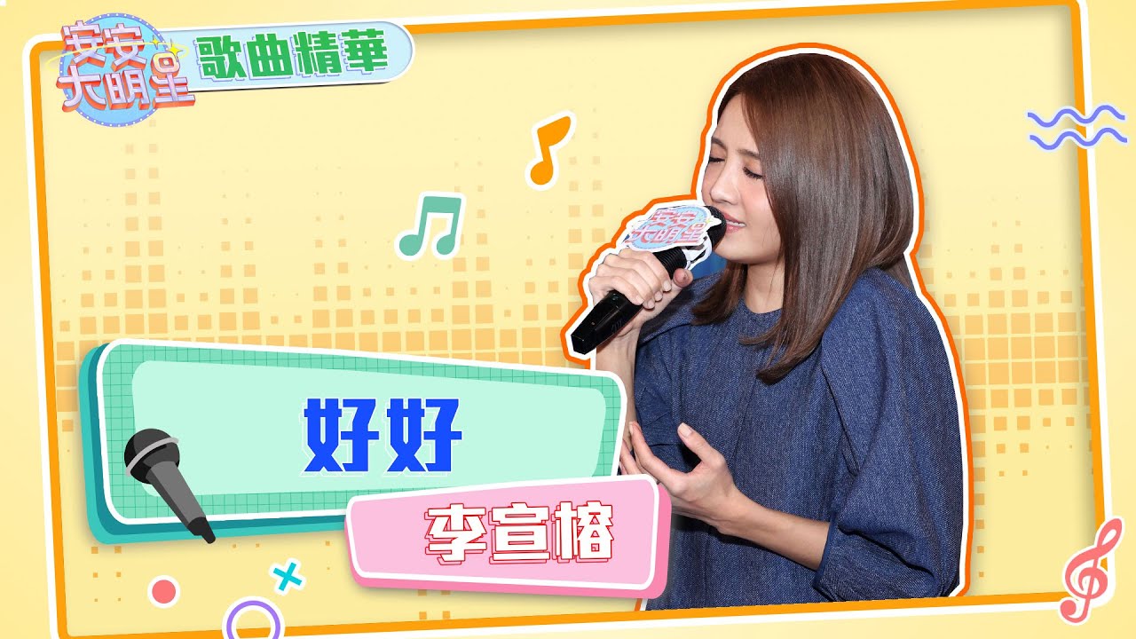 【歌曲精華】星光小公主李宣榕　溫暖歌聲給你滿滿力量