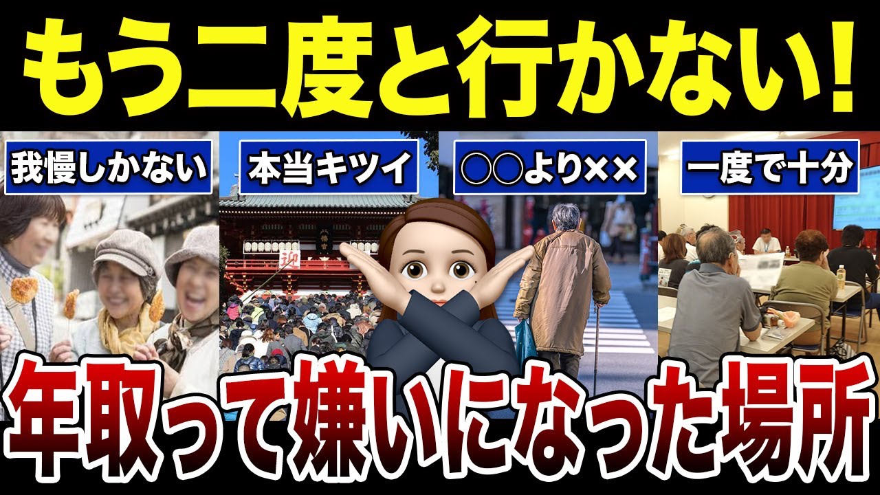 【シニアあるある】年重ねて嫌いになってしまった場所！口コミ30選紹介します