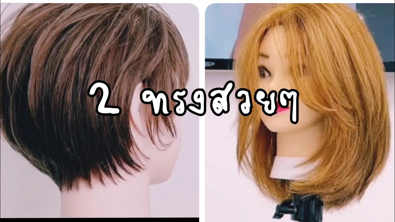 สอนตัดผม 2 ทรงสวยๆ#ตัดบ๊อบ #ตัดผมสั้น #ซอยผมสั้น #ทรงผมเท่ๆ
