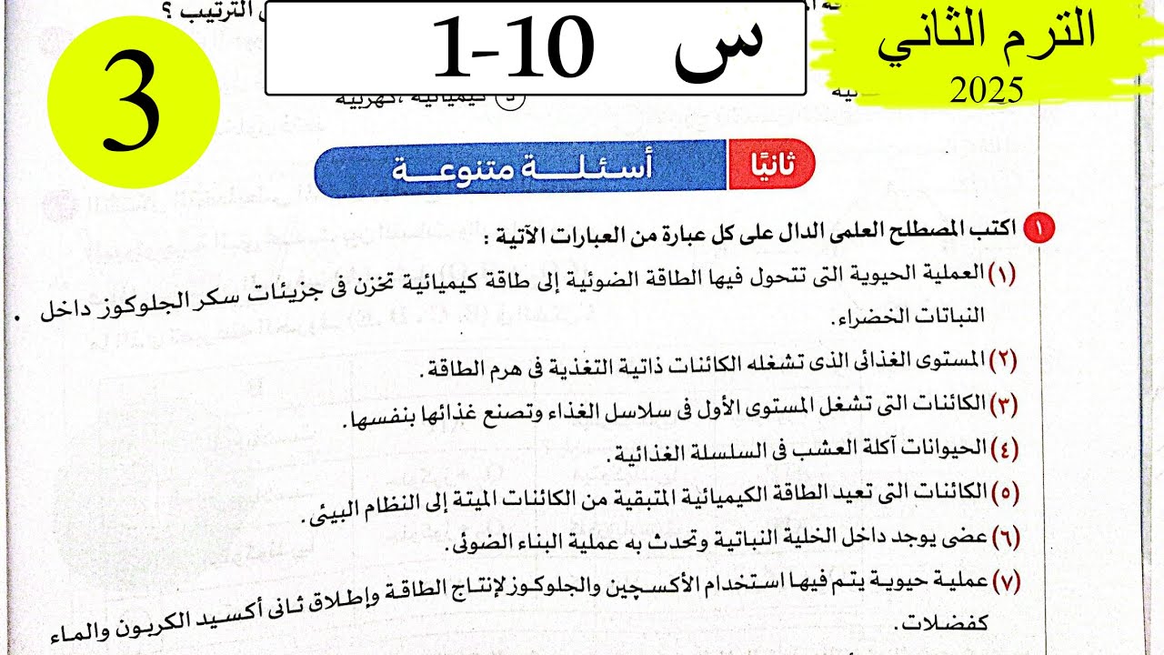 العلوم المتكاملة - حل انتقال الطاقة فى النظام البيئي - الاسئلة المتنوعة - كتاب الامتحان 2025