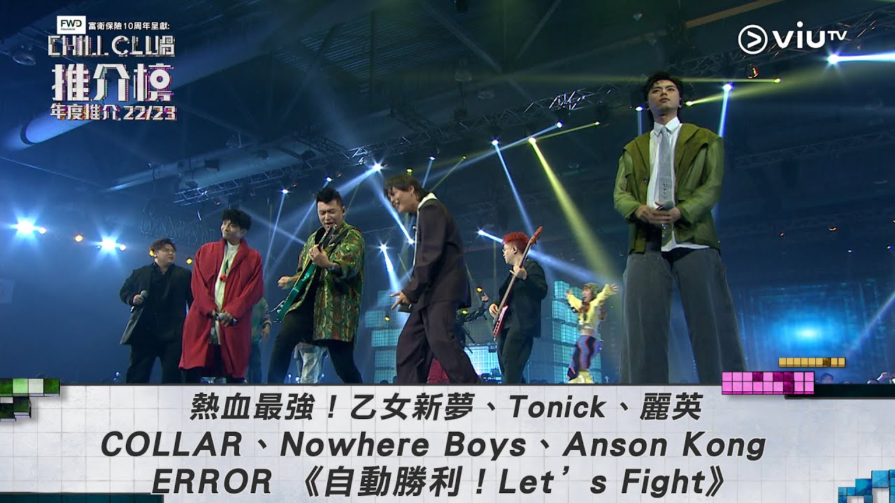 《CHILL CLUB推介榜年度推介22/23》乙女新夢、Tonick、麗英、COLLAR、Nowhere Boys 、Anson Kong 、 ERROR 《自動勝利！Let’s Fight》