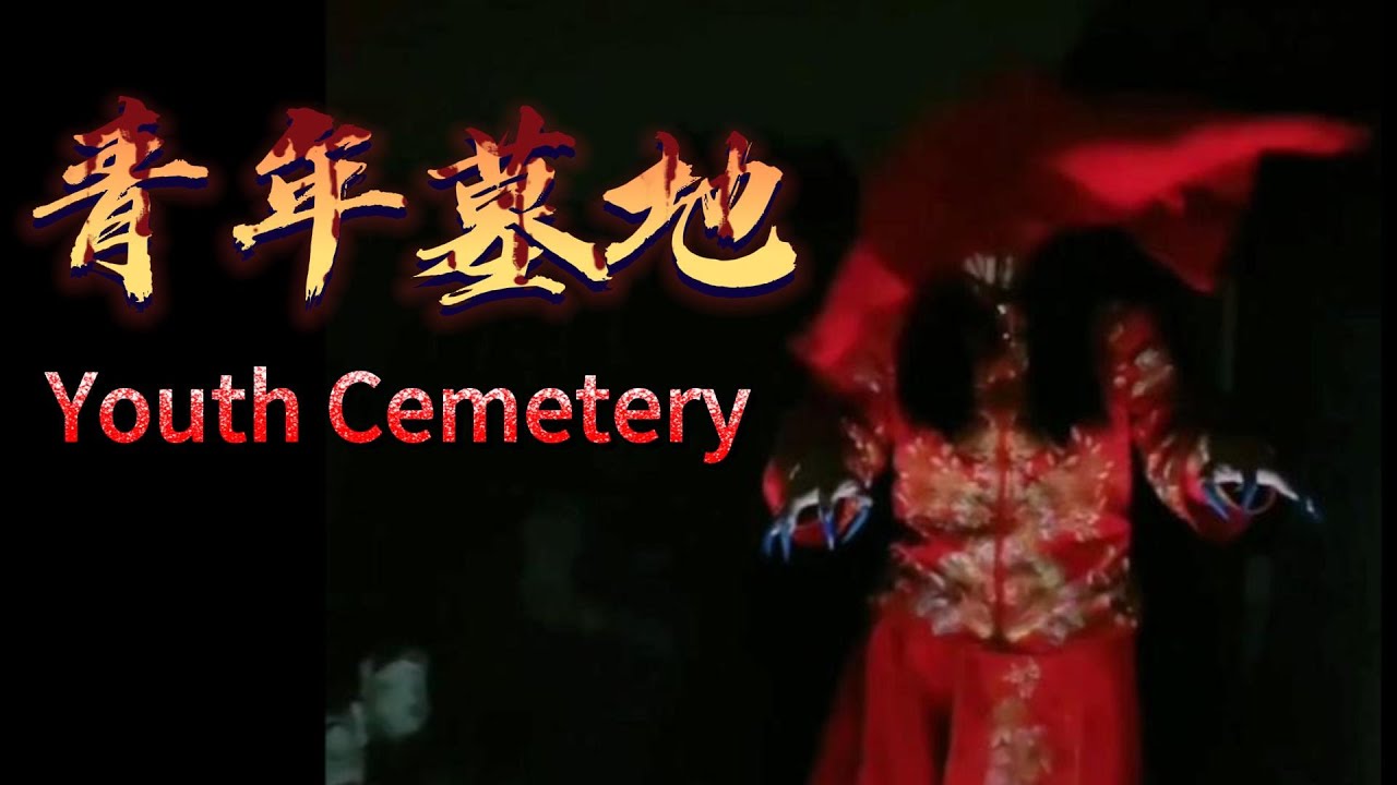青年墓地 Youth Cemetery