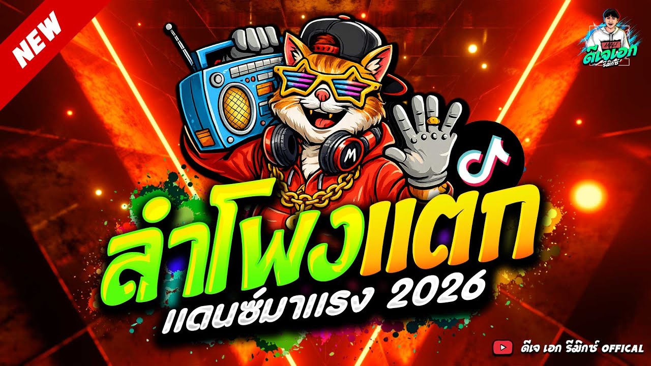 #แดนซ์ฮิตในTIKTOK ★เพลงตื๊ด ลำโพงแตก โคตรมันส์★ มาแรงตอนนี้ #รวมเพลงดัง🔥| ดีเจ เอก รีมิกซ์