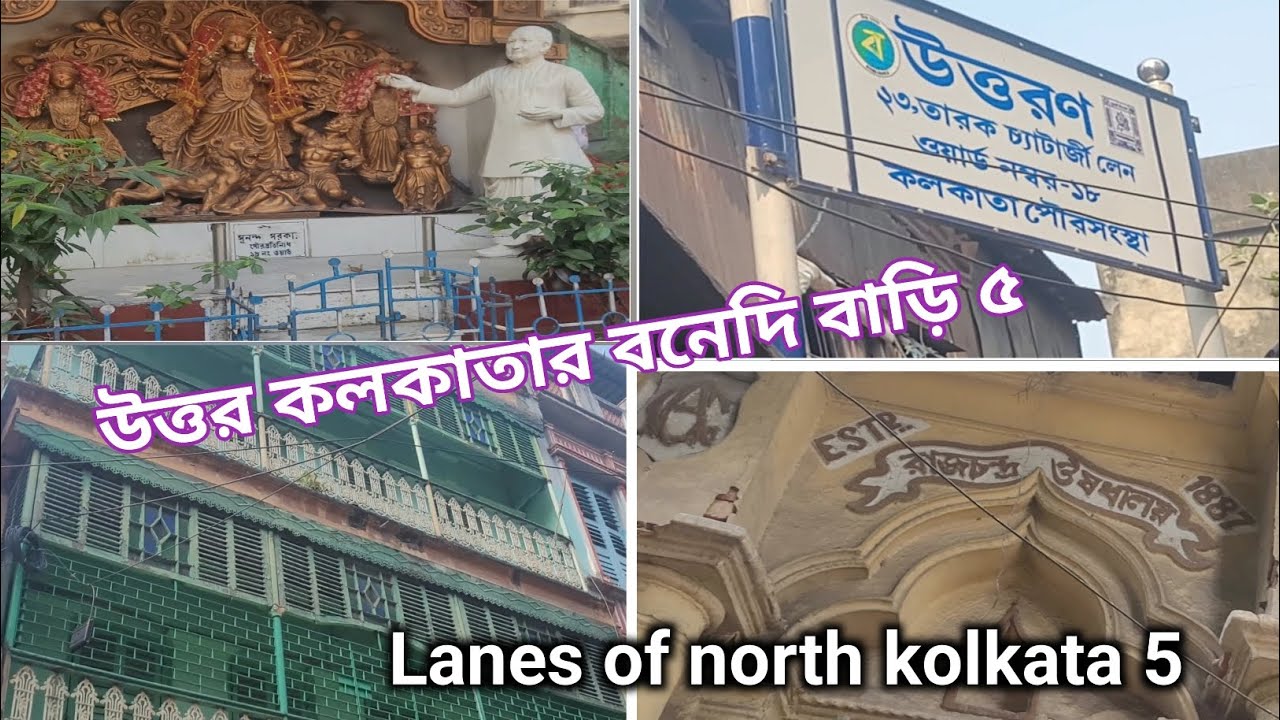 পুরোনো কলকাতার অলিগলি ৫/রামকুমারের বাড়ি,তারক চ্যাটার্জি লেন,heritage of north kolkata