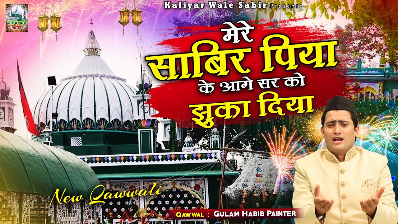 Kaliyar Sharif Qawwali | मेरे साबिर पिया के आगे सर को झुका दिया | Gulam Habib Painter | 2022 Qawwali