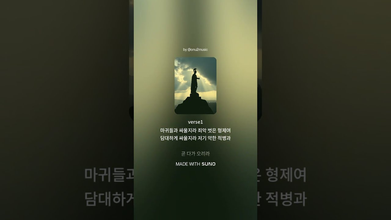 마귀들과 싸울지라-ONU2MUSIC