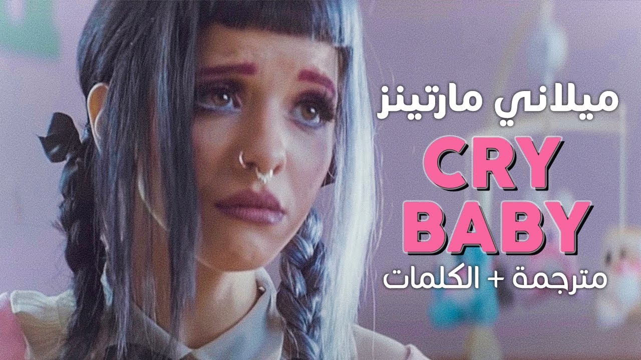 Melanie Martinez - Cry Baby / Arabic sub | أغنية ميلاني مارتينز / مترجمة