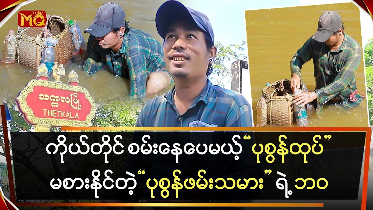 ကိုယ်တိုင်စမ်းနေပေမယ့် ပုစွန်ထုပ်မစားနိုင်တဲ့ သက္ကလမြို့က "ပုစွန်ဖမ်းသမား"