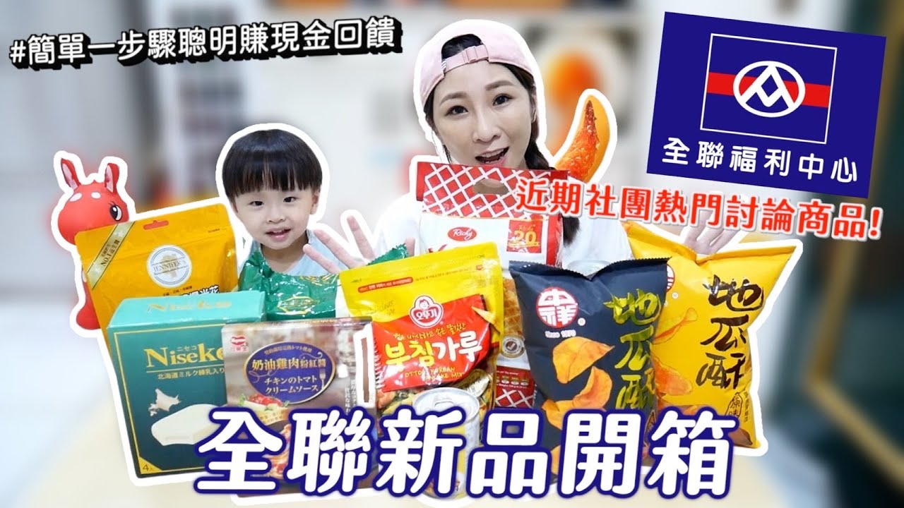 【全聯新品開箱】這次不踩雷，每樣都超欠買，還有社團大推的煎餅粉，做出一大盤美味海鮮煎餅吃播/eating show★特盛吃貨艾嘉f.t.shopback發票回饋