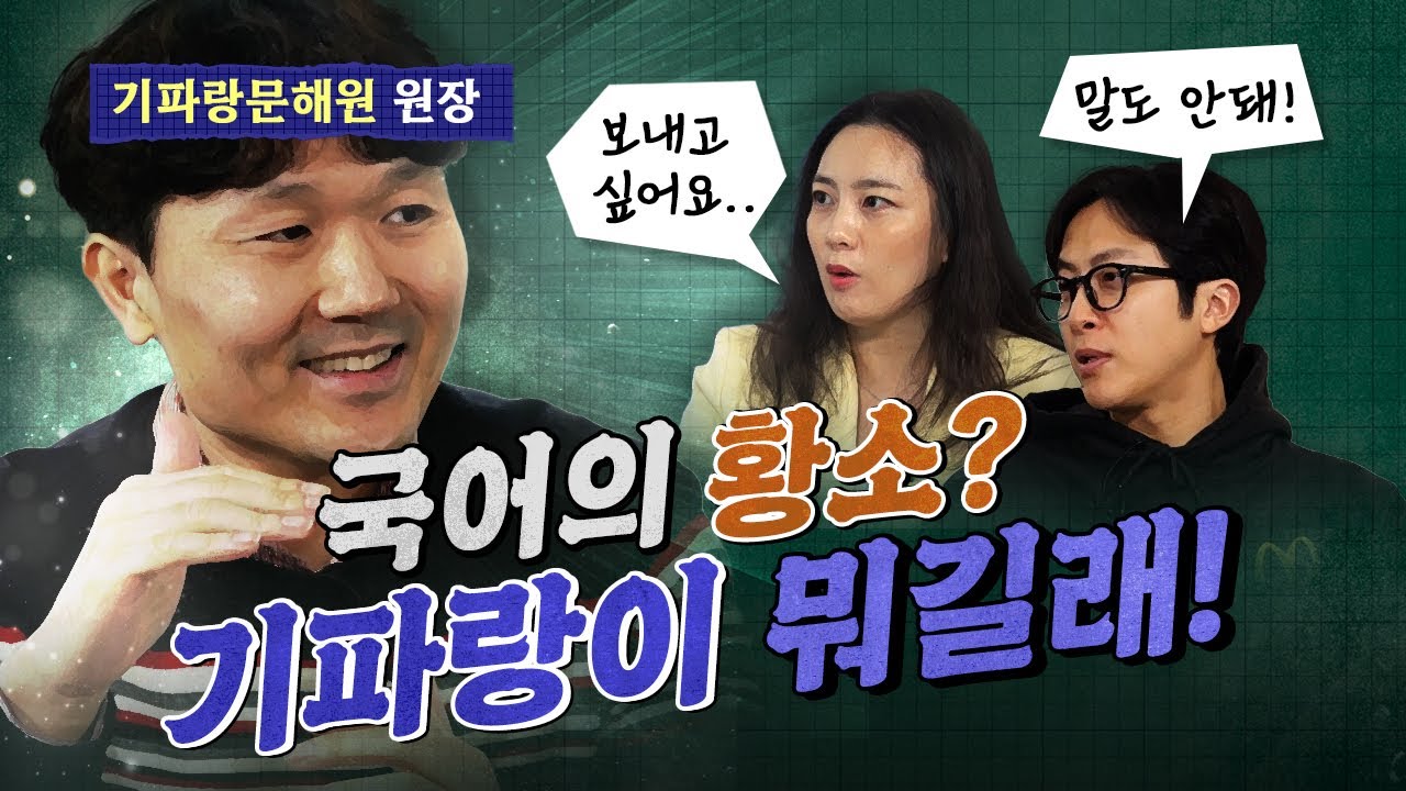 충격적인 입학 테스트 문제와 합격한 아이들의 특징! (기파랑문해원 원장 나득채)