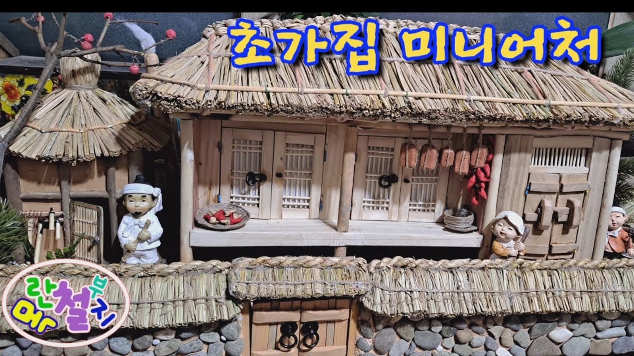 초가집 한옥미니어처