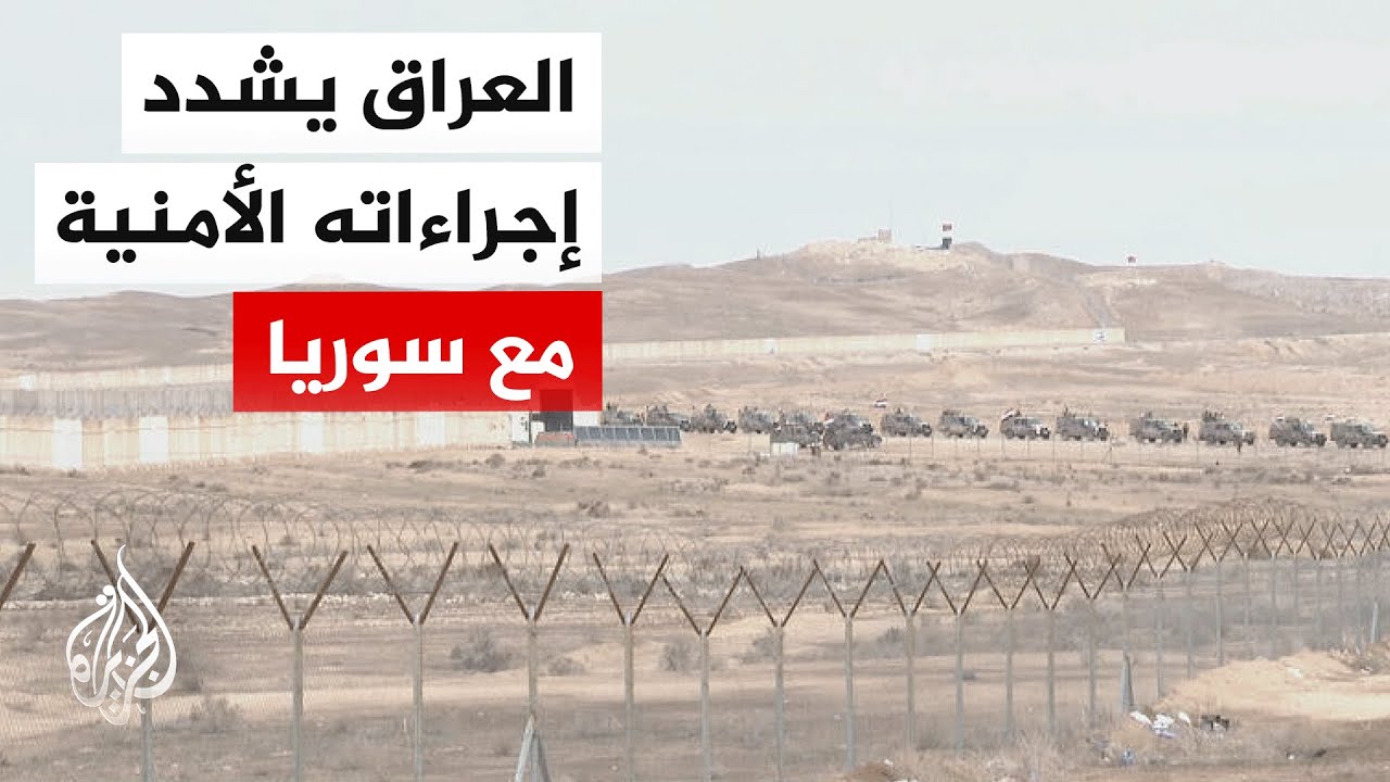 السلطات العراقية تشدد الإجراءات الأمنية على طول الشريط الحدودي مع سوريا