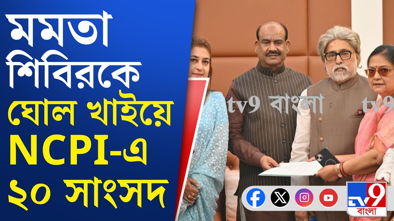 TMC Rebel MP: ৪ বছরের পুরনো NCPI-এর সঙ্গে মিশলেন কাকলিরা