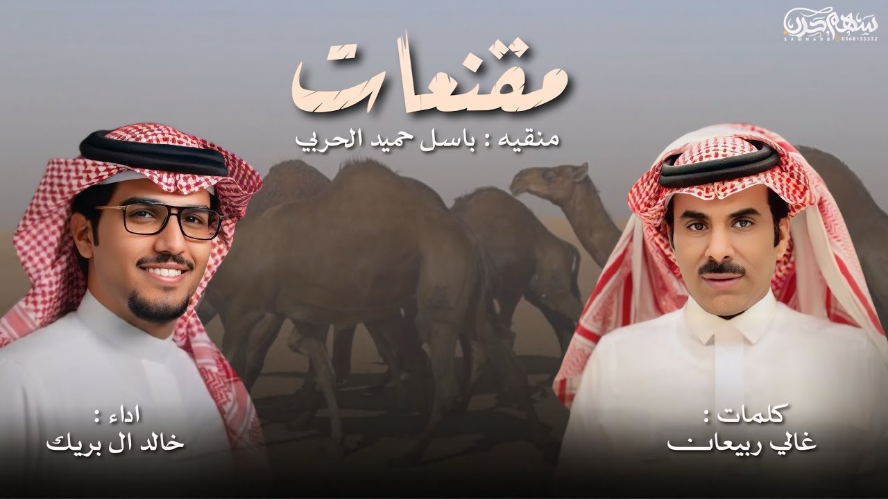 مقنعات منقية باسل حميد الحربي كلمات غالي ربيعان اداء خالد ال بريك #حرب 