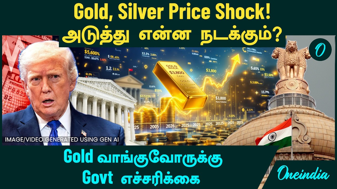 Gold, Silver Price Shock! அடுத்து என்ன நடக்கும்? | Gold வாங்குவோருக்கு   Govt எச்சரிக்கை