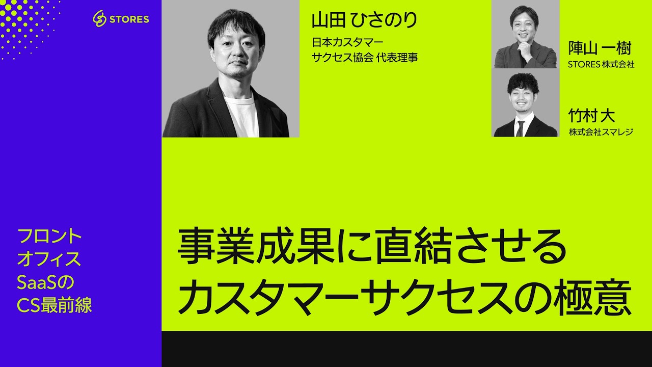 【カスタマーサクセスの極意】事業成果にどう繋げる？｜STORES イベント