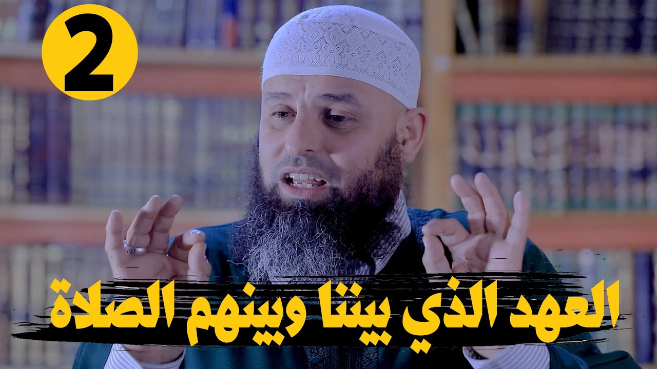 سلسلة تعليم الصلاة عمليا | لفضيلة الشيخ عمر أبو عمار | الحلقة 2 | العهد الذي بيننا وبينهم الصلاة
