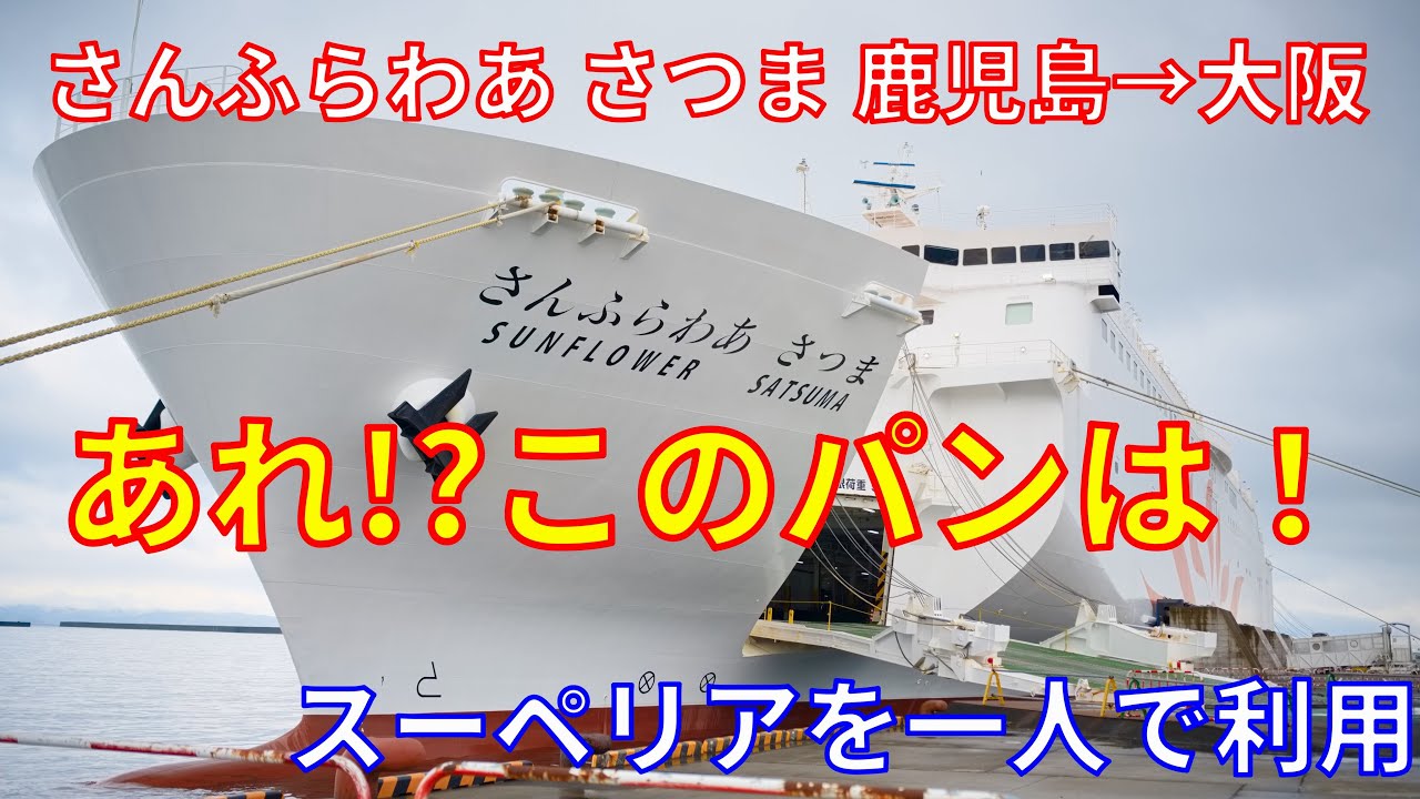 フェリーさんふらわあ さつま ひさびさのスーペリア 良い部屋を安く船旅する方法【フェリーで日本一周】【日本一周 船の旅】