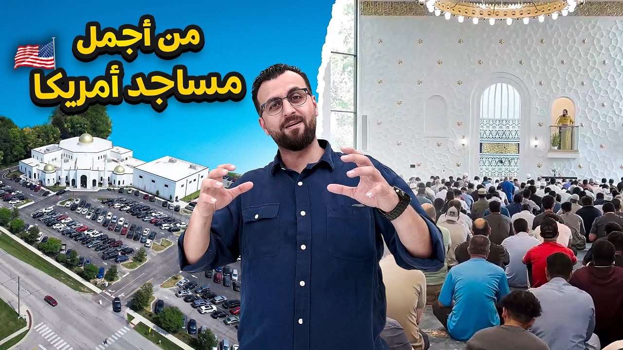 تفاجأنا من الجالية العربية في انديانا  - مسجد ب ٩ مليون دولار