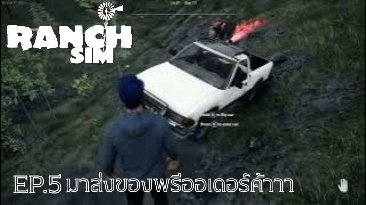 [ Ranch Simulator ] EP.5 : มาเคลียร์คำขอของคุณลุงกัน