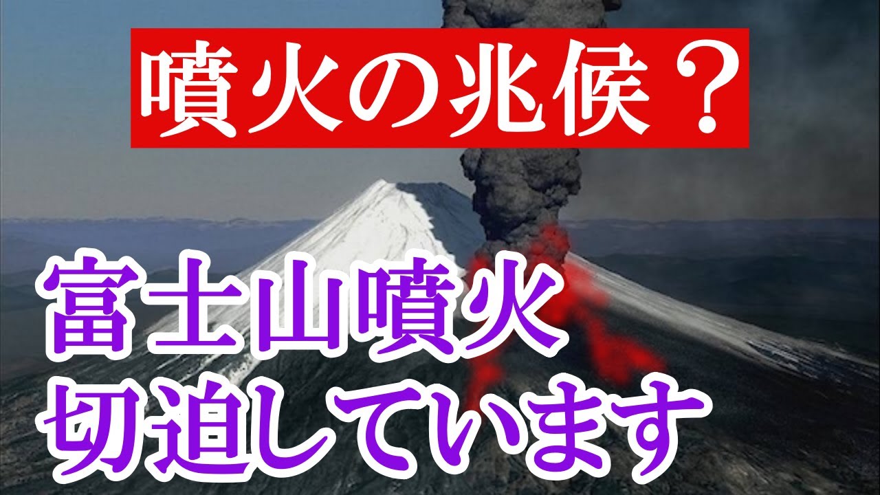 火山専門家が警鐘を鳴らしました。これまでに起きた地震が影響しているのかもしれません