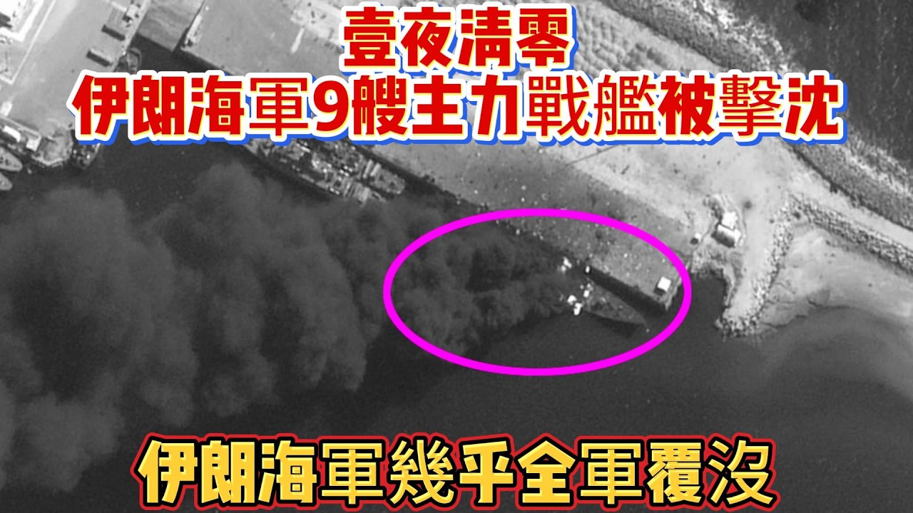 壹夜清零！伊朗海軍9艘主力戰艦被擊沈，伊朗海軍幾乎全軍覆沒#伊朗海军#中东局势#伊朗军舰#武器科普#军事装备#军事新闻#军事科普#武器装备#军武科普#热点军事#军武