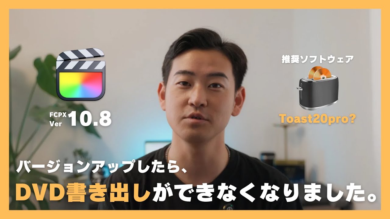 Final Cut Pro を10.8にアップデートしたらDVD書き出しができなくなった。
