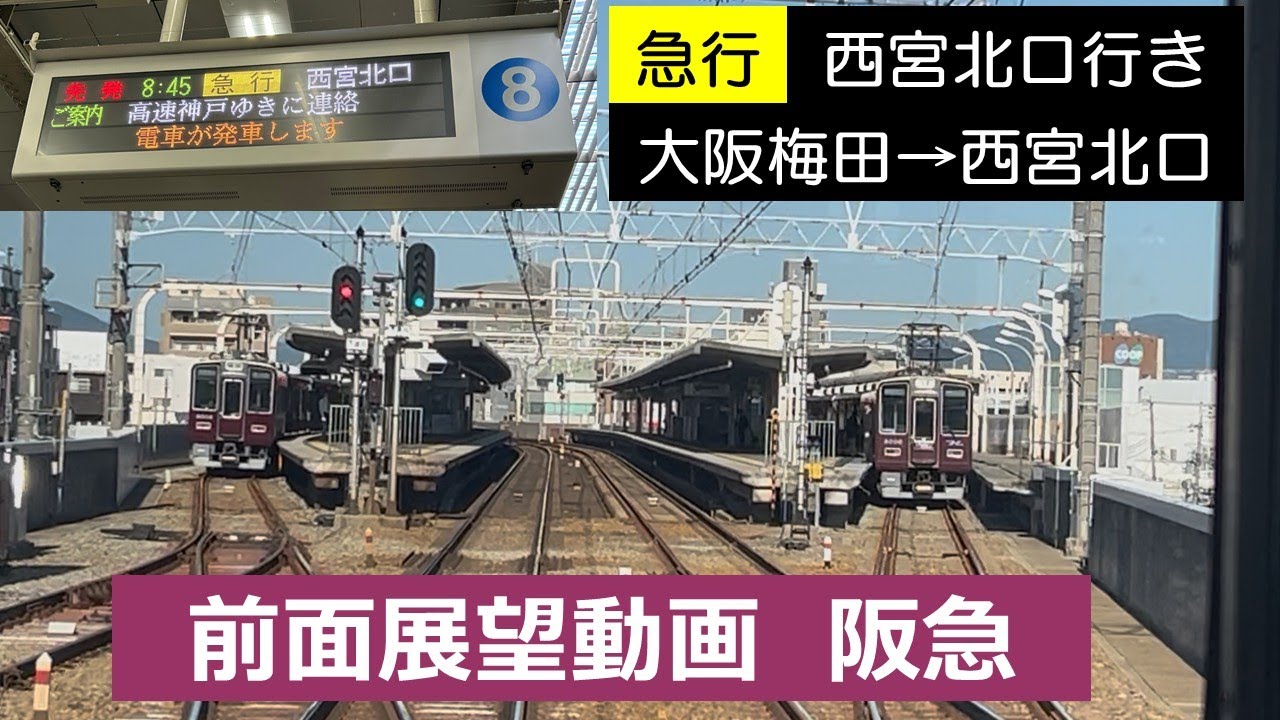 【阪急】前面展望動画 平日8時45分発急行西宮北口行き Front view from Hankyu Express bound for Nishinomiya-Kitaguchi