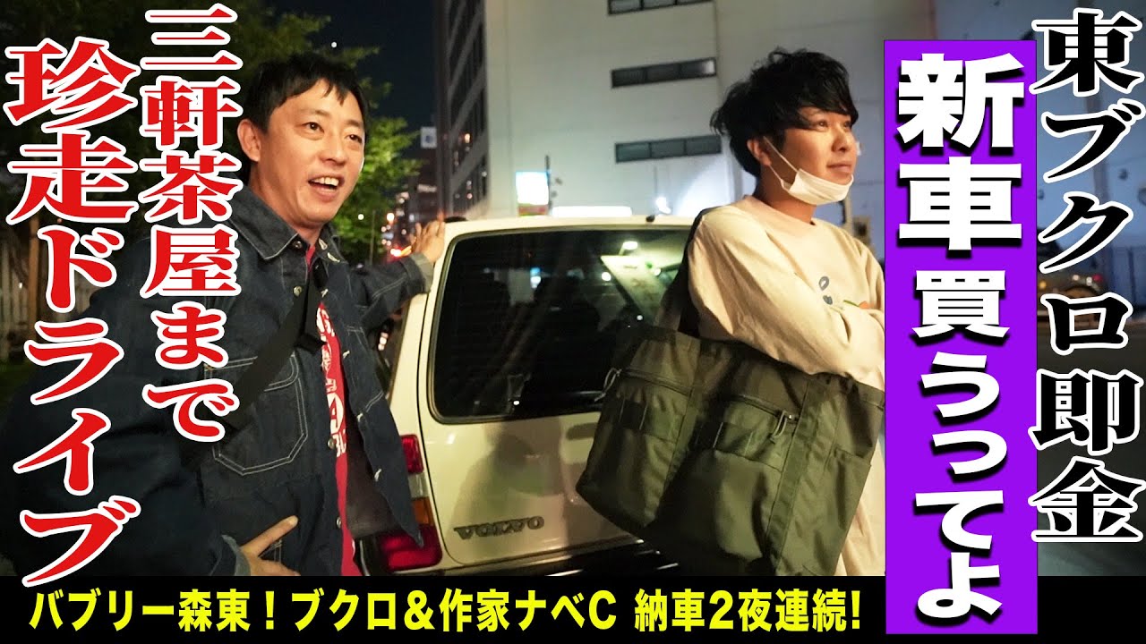 ブクロと作家渡辺の同志社コンビが揃って車を購入！！三軒茶屋まで珍走ドライブ！！
