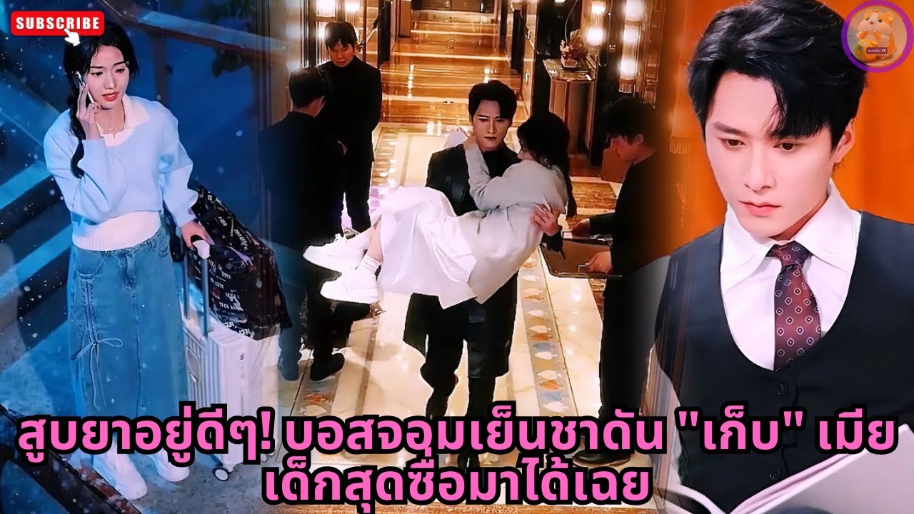 [ซีรีส์จีน] สูบยาอยู่ดีๆ! บอสจอมเย็นชาดัน 