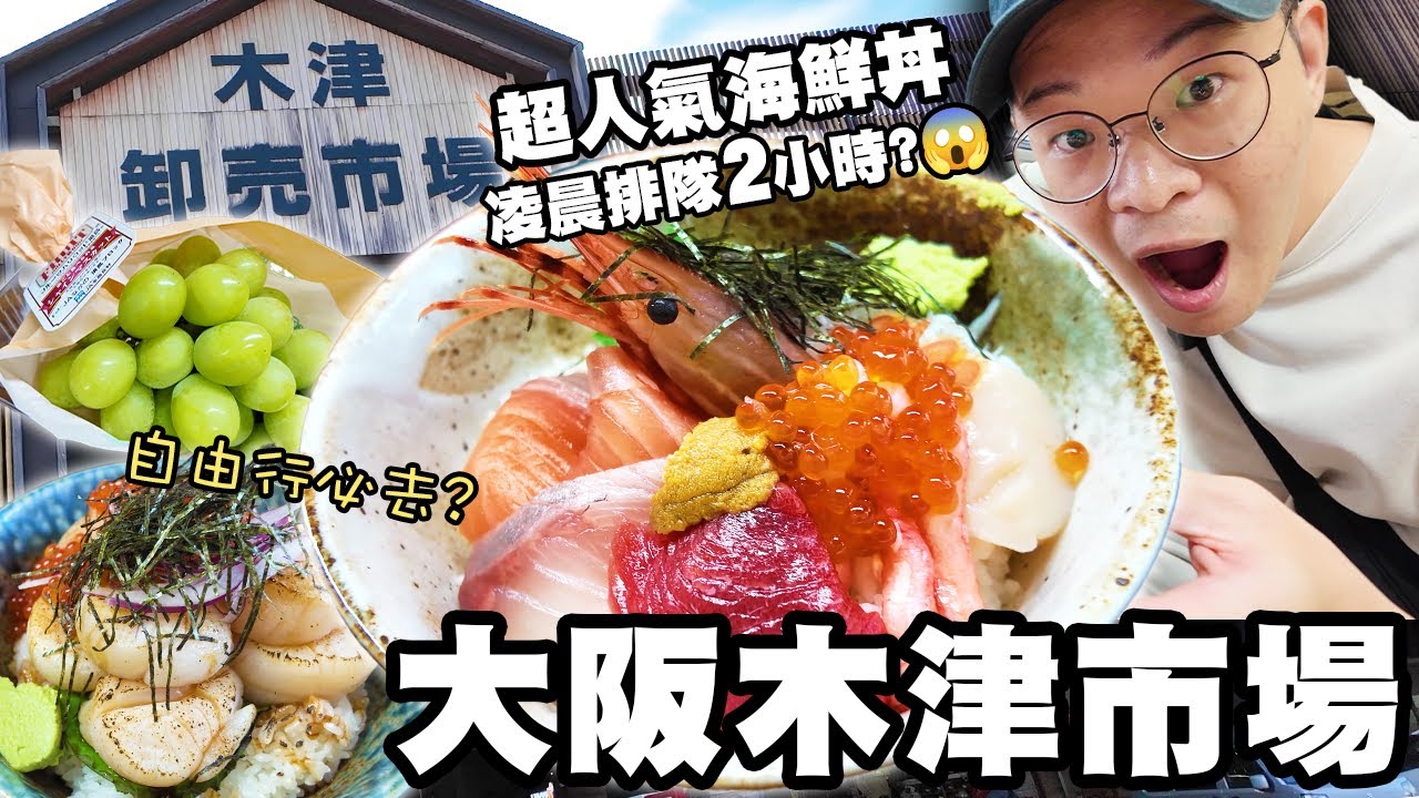 大阪木津市場｜凌晨排隊2小時吃超人氣海鮮丼，值得排隊嗎？｜自由行必吃！超新鮮生魚片、牡蠣、海膽、干貝、水果通通有｜懶散日記